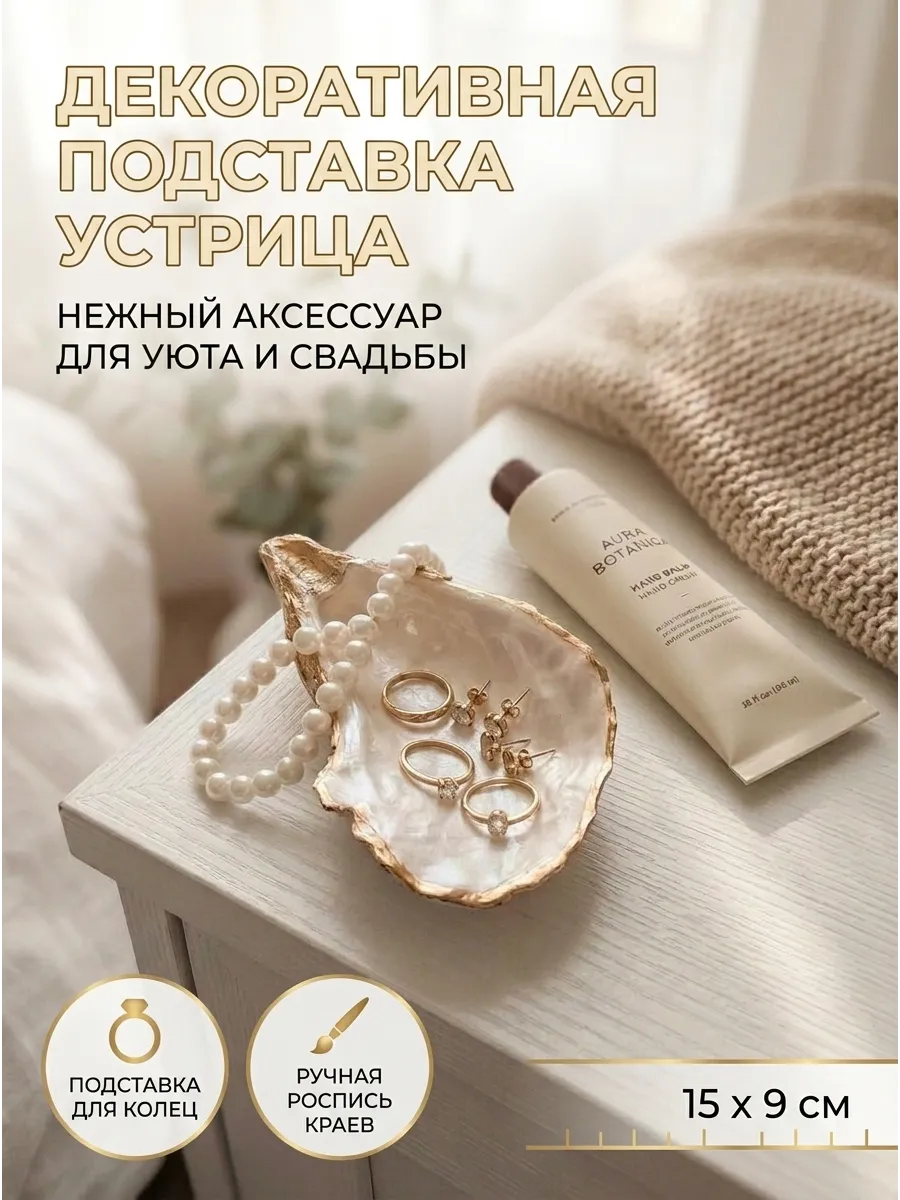 Подставка для украшений и колец Устрица