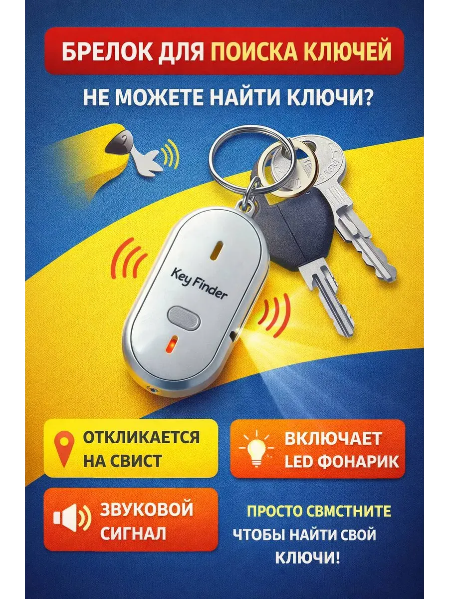 Брелок для поиска ключей с сигналом и LED фонариком