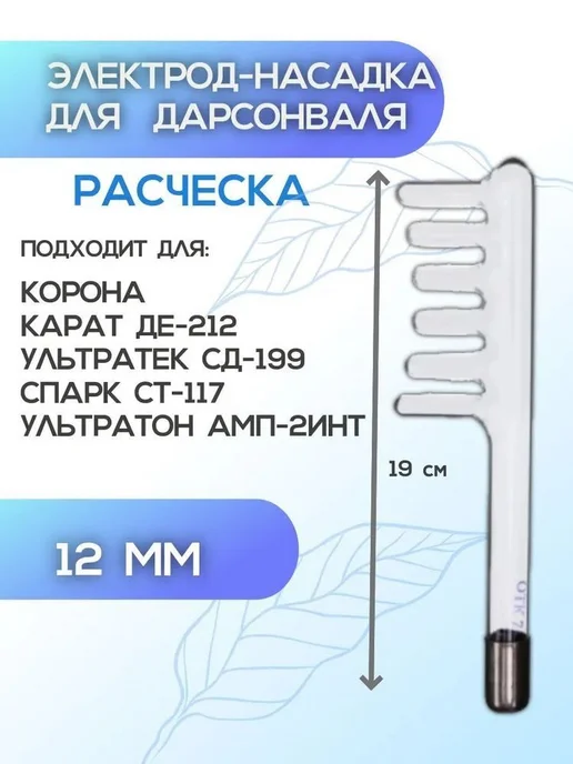 Гребешковый электрод-расческа для дарсонваля, вариант, фото 2