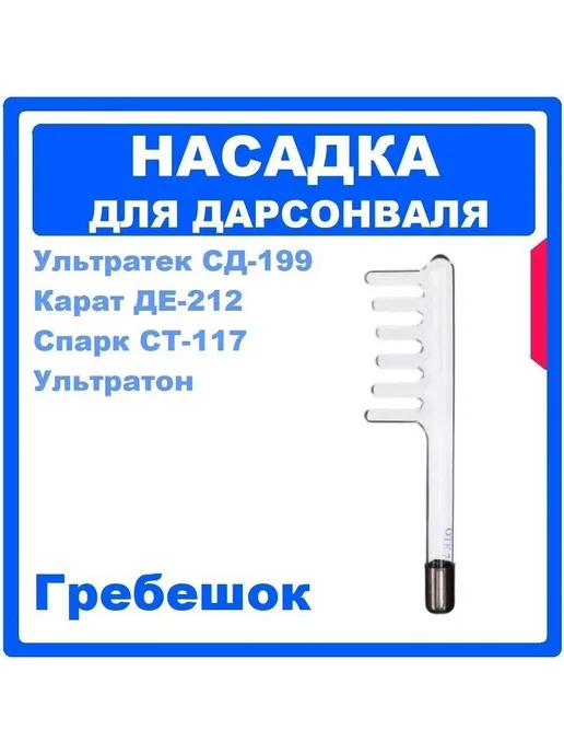 Гребешковый электрод-расческа для дарсонваля, вариант, фото 5
