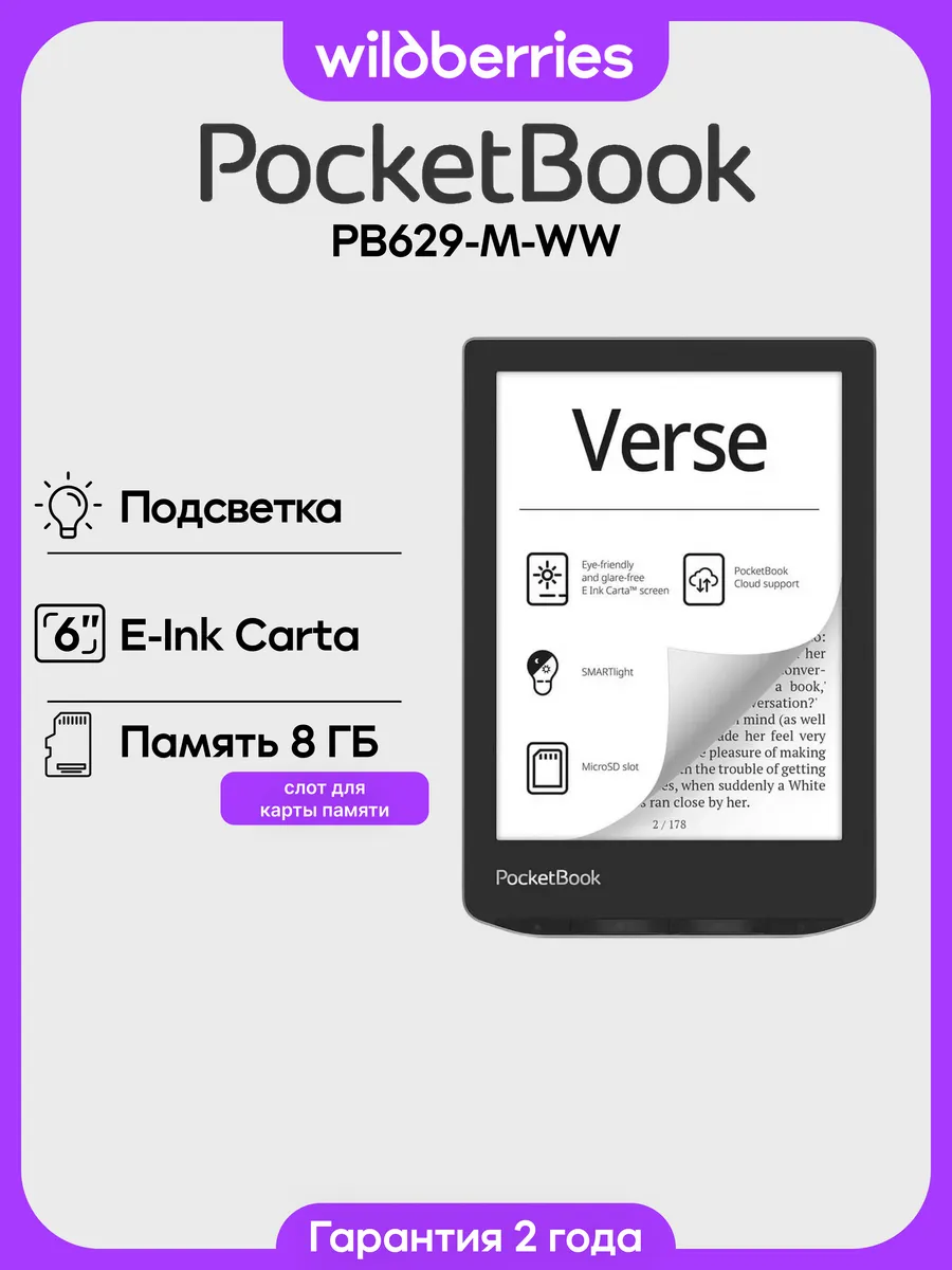 6" Электронная книга 629 Verse