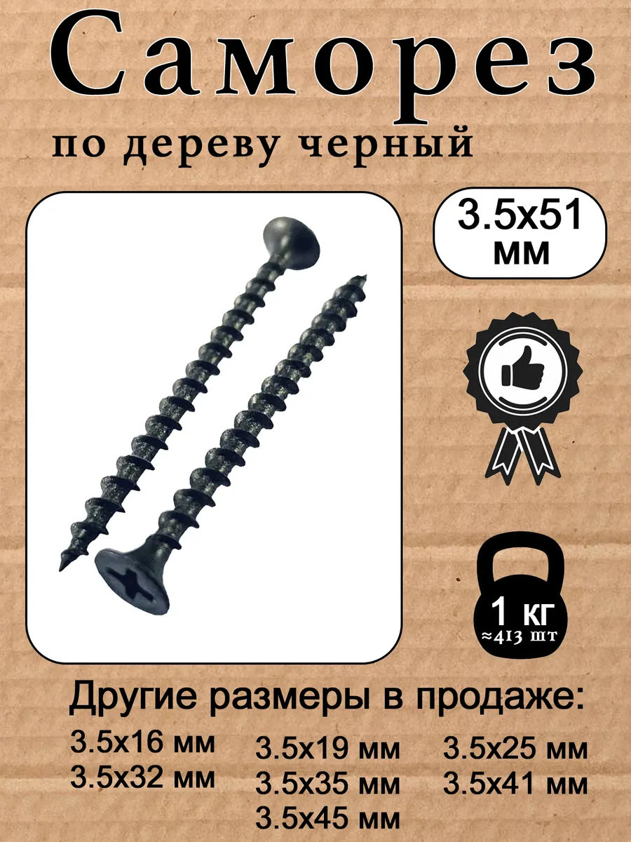 Саморез по дереву (шуруп) черный 3.5х51мм 1 кг