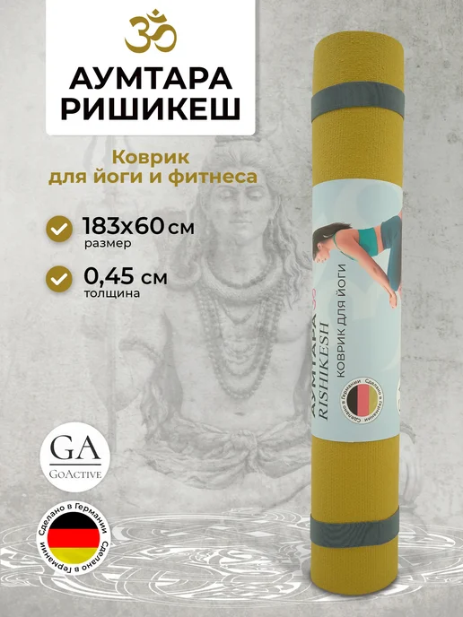 Коврик для йоги нескользящий Ришикеш Аумтара 183 см, желтый