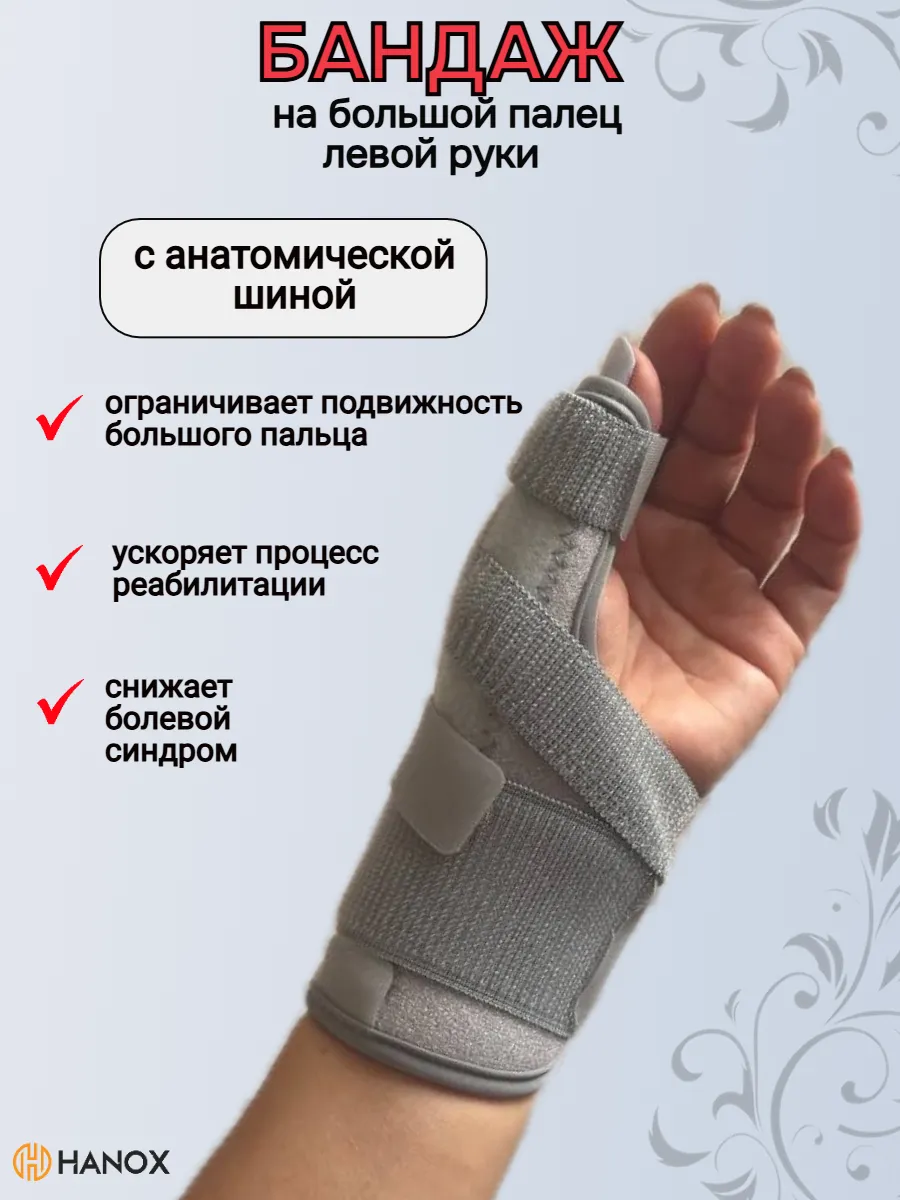 Фиксатор большого пальца с жесткой фиксацией на левую руку