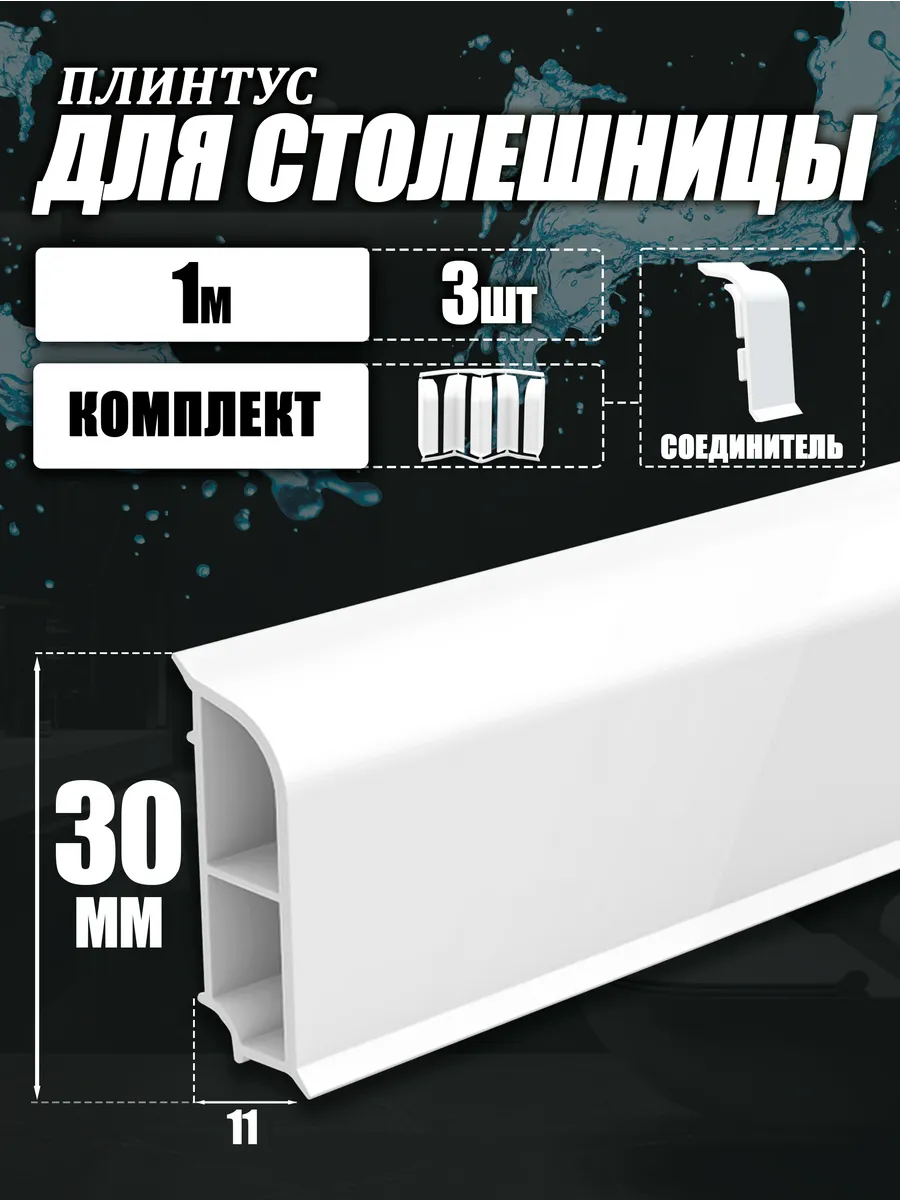 Плинтус для столешницы с комплектующими, Белый матовый