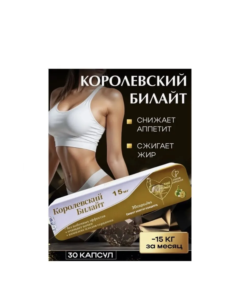 Королевский билайт капсулы для похудения жиросжигатель
