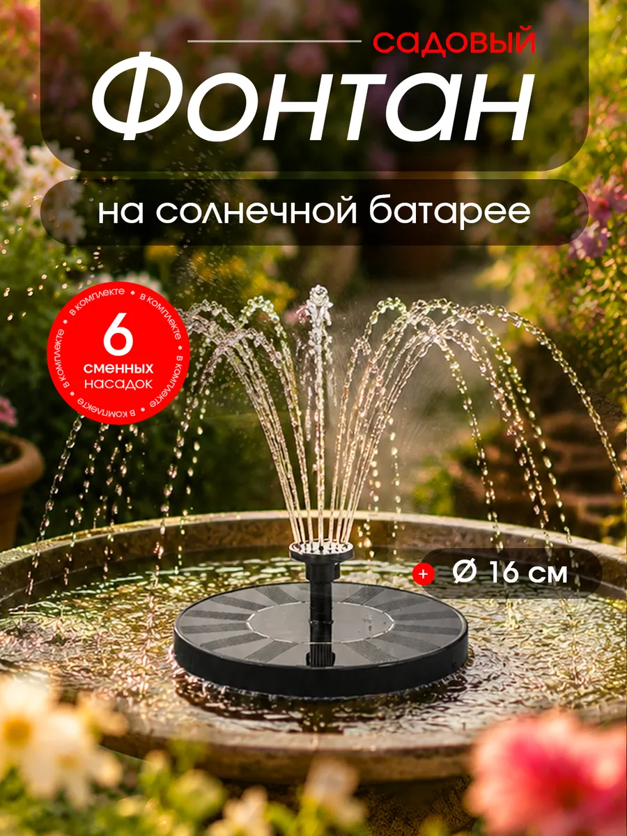 Фонтан на солнечной батарее садовый
