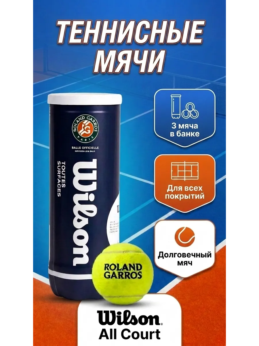 Мячи (3шт) для большого тенниса, Roland Garros All Court