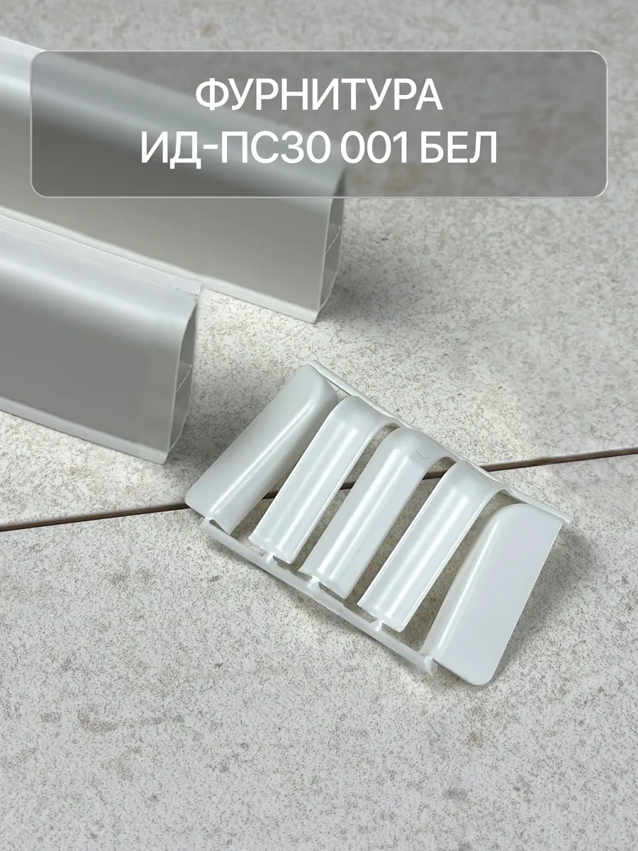Набор комплектующих к плинтусу для столешницы, белый матовый