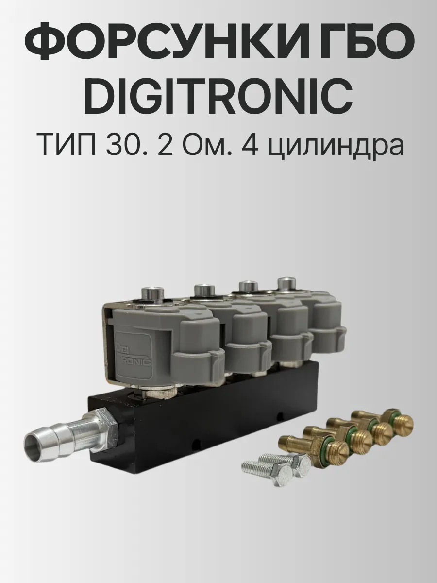 Форсунки ГБО DIGITRONIC тип 30 (2 Ом) для 4 цилиндра