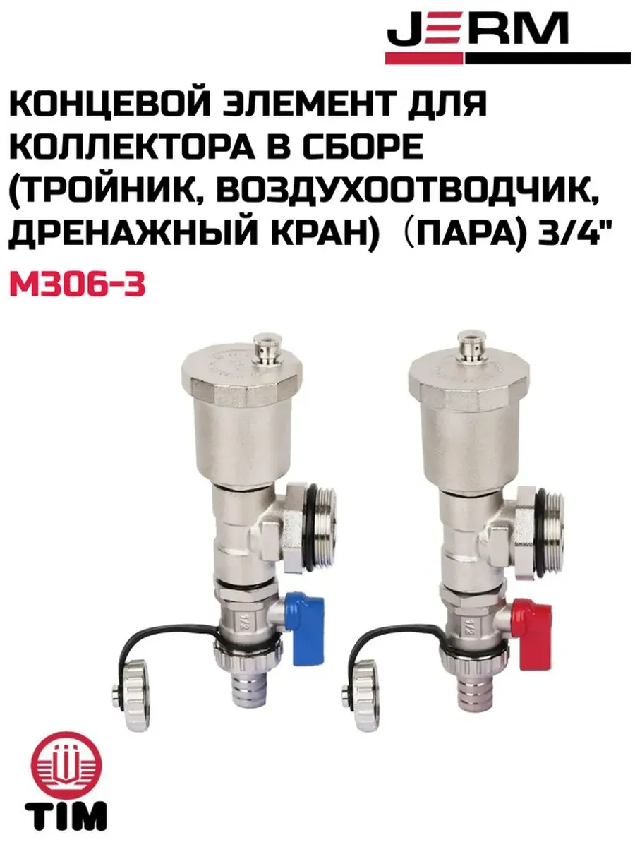 Концевой элемент для коллектора в сборе (пара) 3/4"