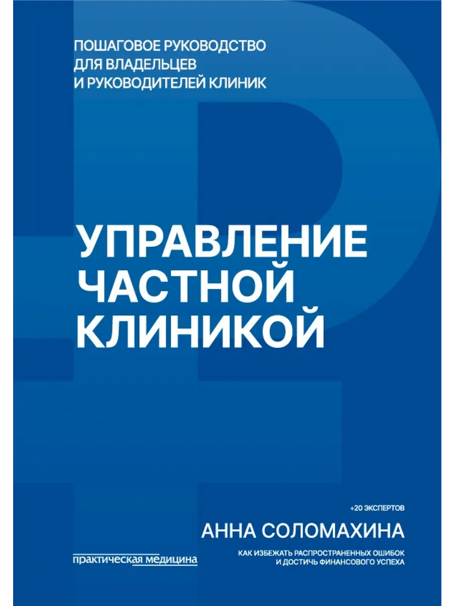 Управление частной клиникой Пошаговое руководство