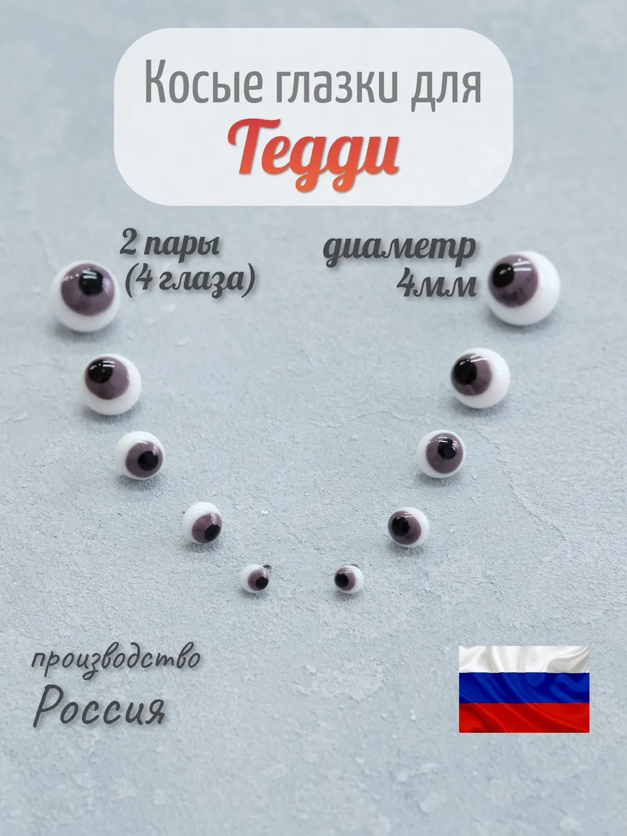 Глаза косые стеклянные для Тедди, 4 мм, фиолетовые (2 пары)