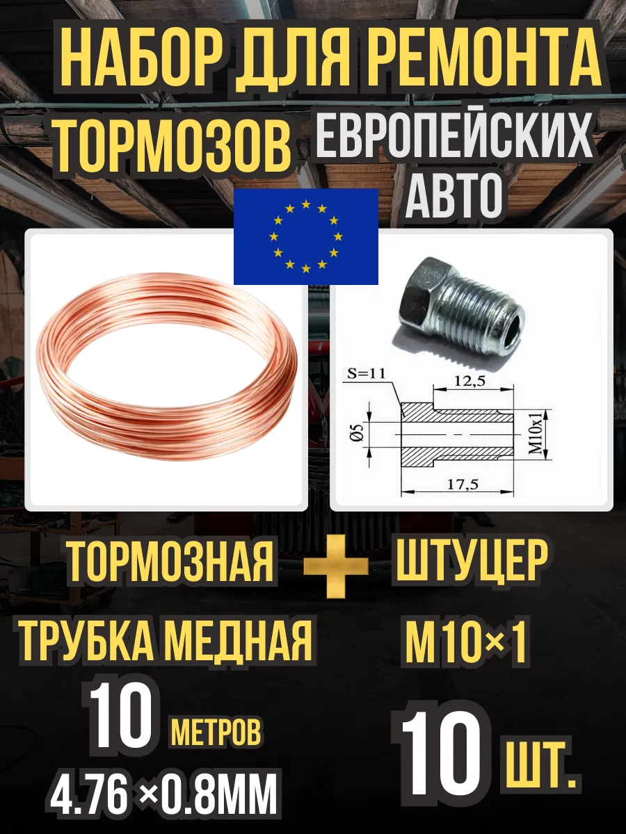 Тормозная трубка 10м набор для ремонта для европейских авто