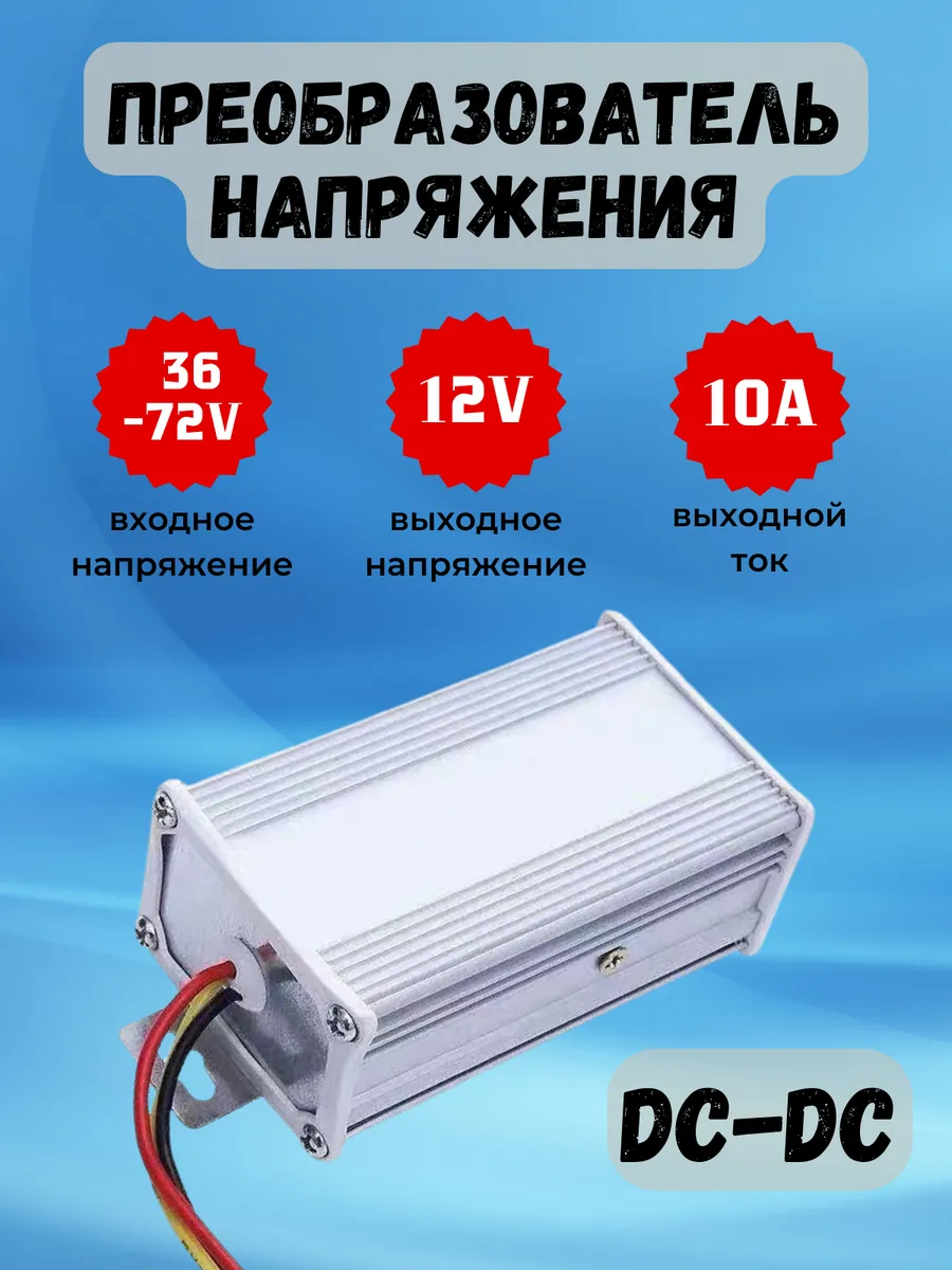 Преобразователь напряжения DC-DC 36-72В до 12В 10А