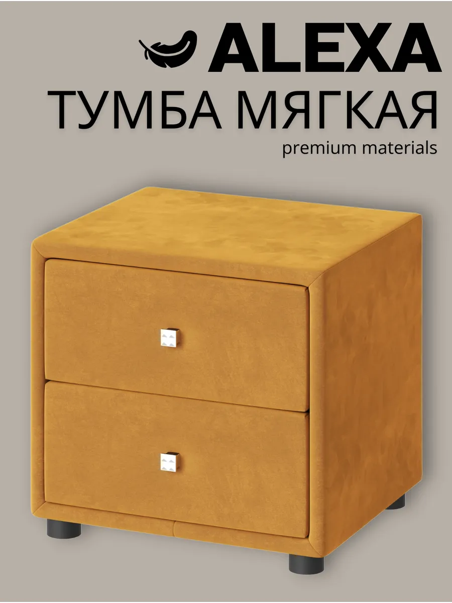 Тумба прикроватная мягкая, 2 ящика, горчичный