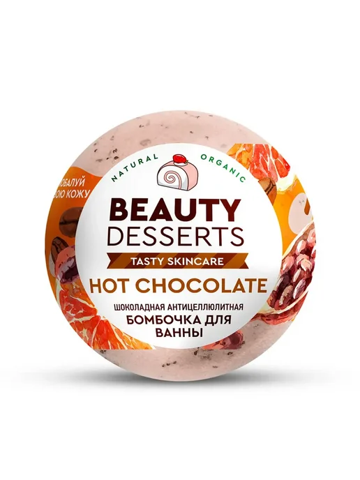 Beauty Desserts Бомбочка для ванны антицеллюлитная, 110 г