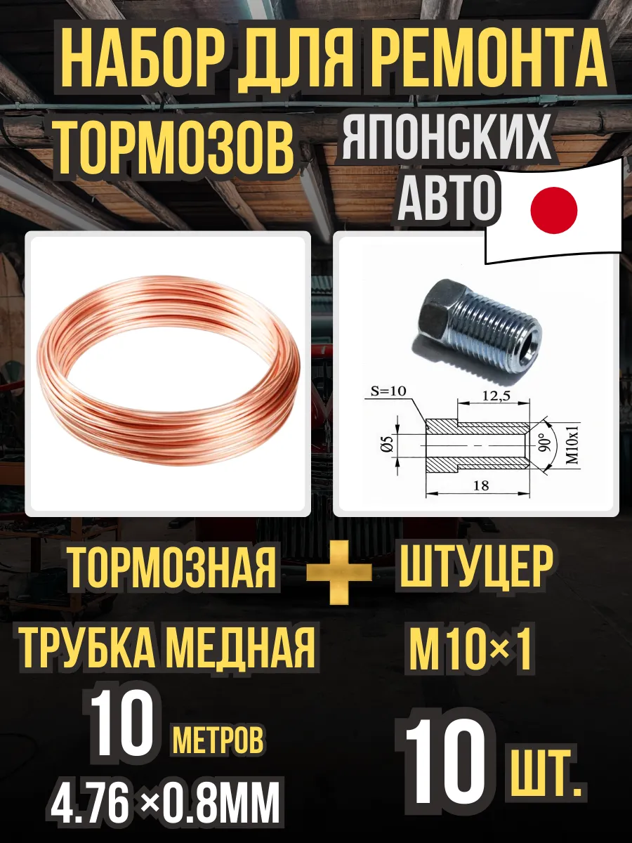 Тормозная трубка 10м набор для ремонта для японских авто