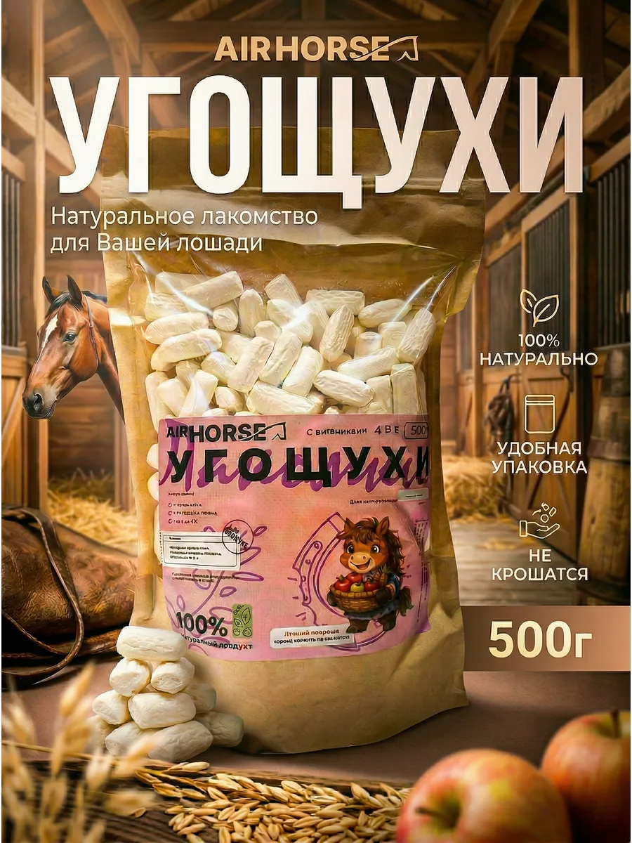 Лакомства для лошадей гранулы "УГОЩУХИ" 500г