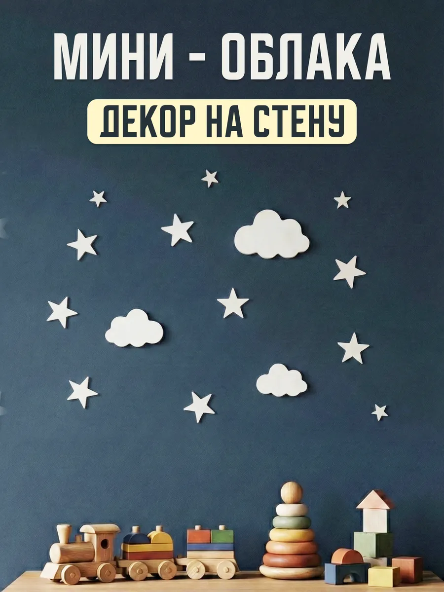 Мини-облачка декор на стену набор 3 штуки