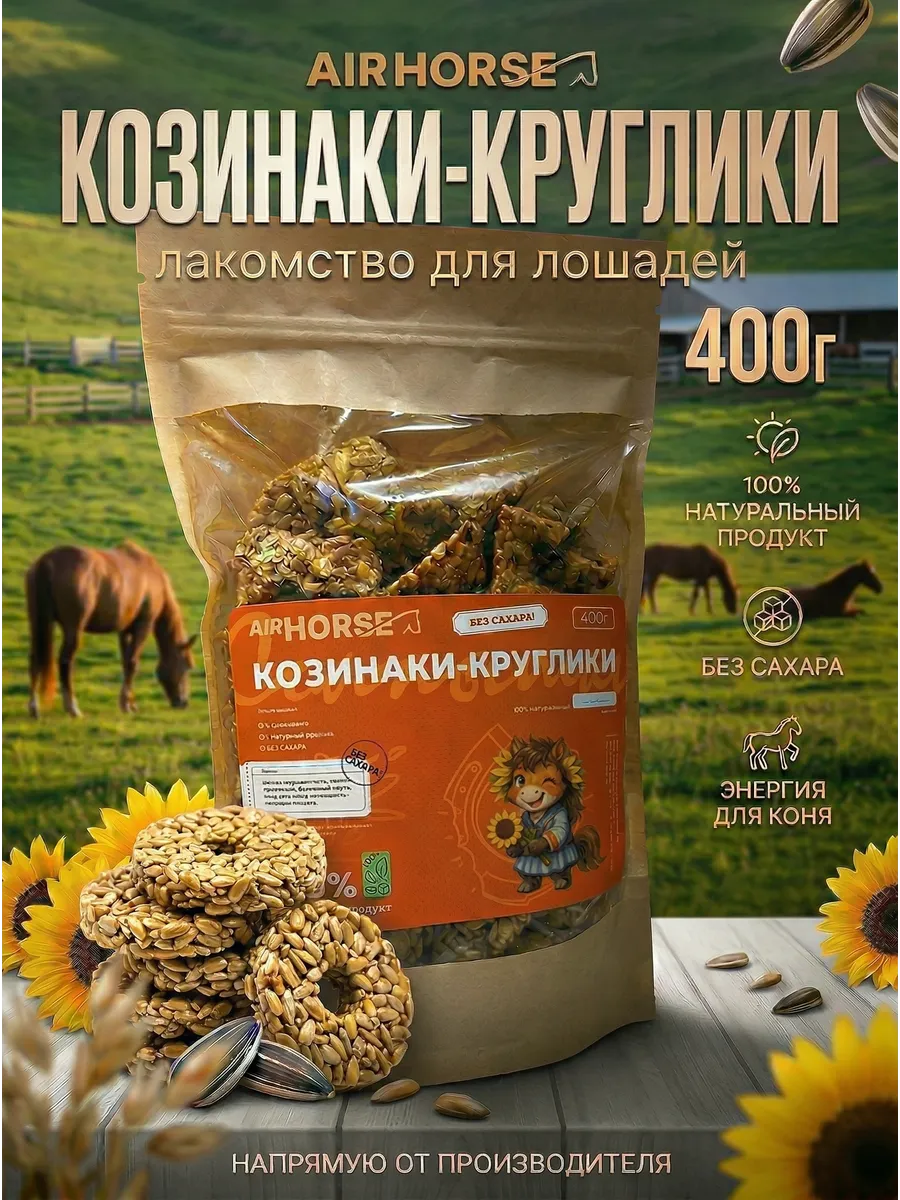 Лакомства для лошадей "Козинаки - круглики" 400г