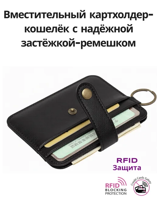 Картхолдер с застёжкой с защитой RFID, черный