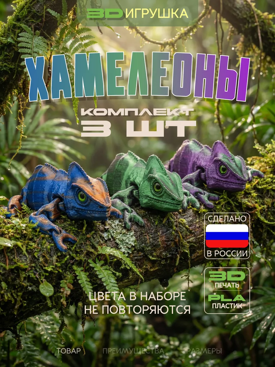 Подвижные 3д фигурки хамелеон набор