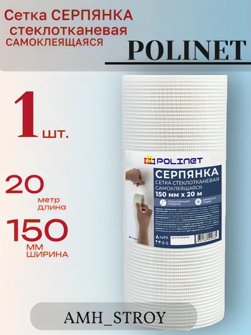 Polinet Лента серпянка стеклотканевая самоклеящаяся 150мм* 20м 1шт, 1 шт, фото 4