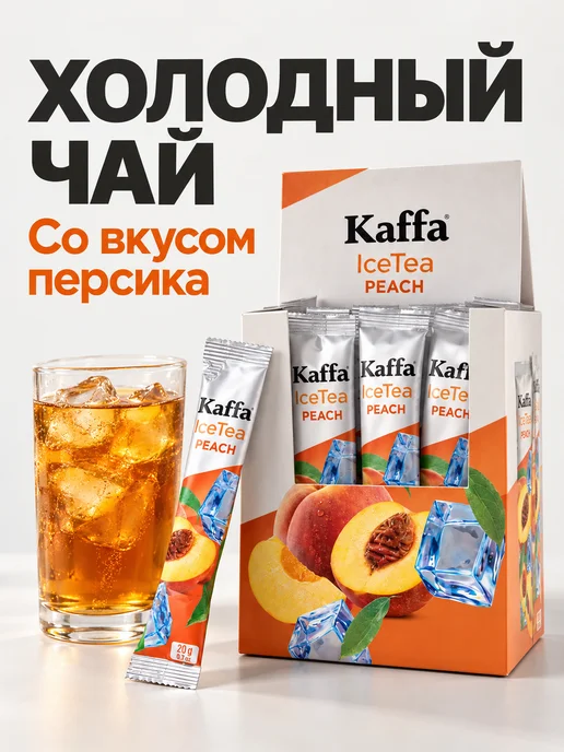 Kaffa Холодный чай Персик растворимый, 20 пакетиков, 20 шт