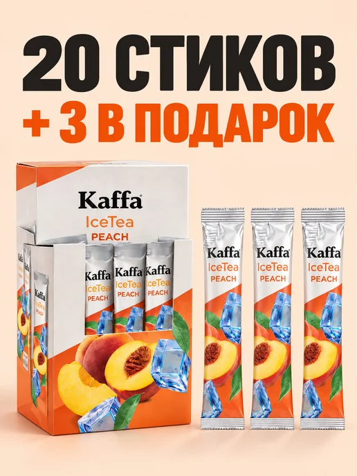 Kaffa Холодный чай Персик растворимый, 20 пакетиков, 20 шт, фото 2