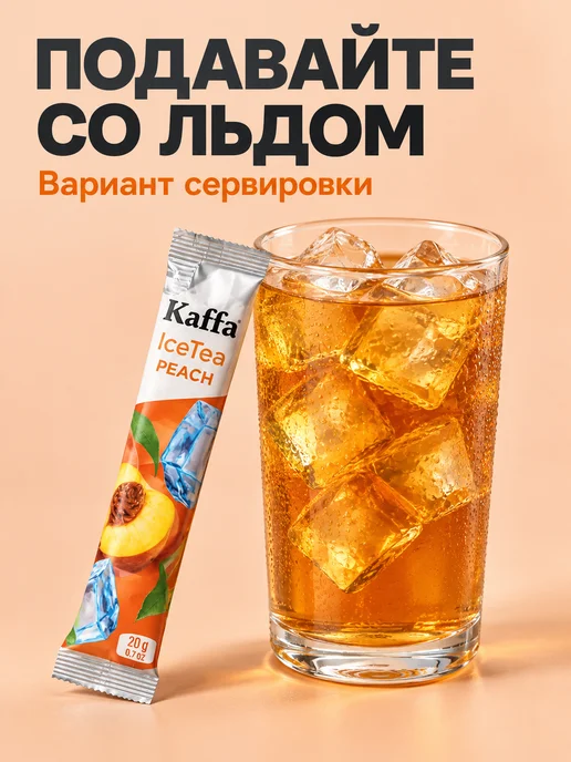 Kaffa Холодный чай Персик растворимый, 20 пакетиков, 20 шт, фото 5