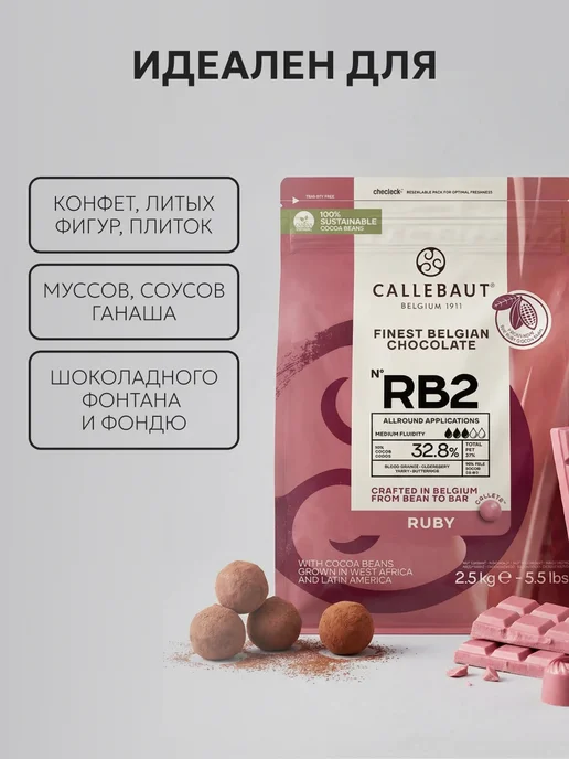 ChocoDelice Шоколад бельгийский кондитерский Callebaut Ruby 32,8% 2.5кг, 2,5 кг, фото 3