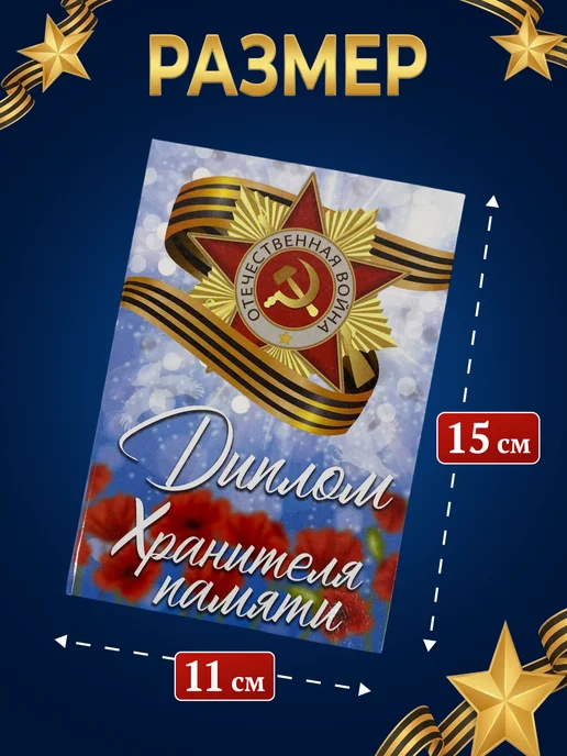 Филькина грамота Диплом-открытка Хранителя памяти подарок на 9 мая А6, вариант, фото 2