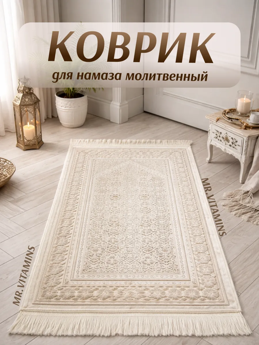 Коврик для намаза плотный с шелковым ворсом