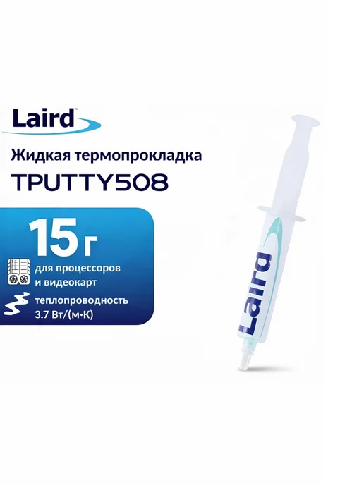 Laird Technology Жидкая термопрокладка, термопаста Tputty508, 5 г, 15 г, фото 2