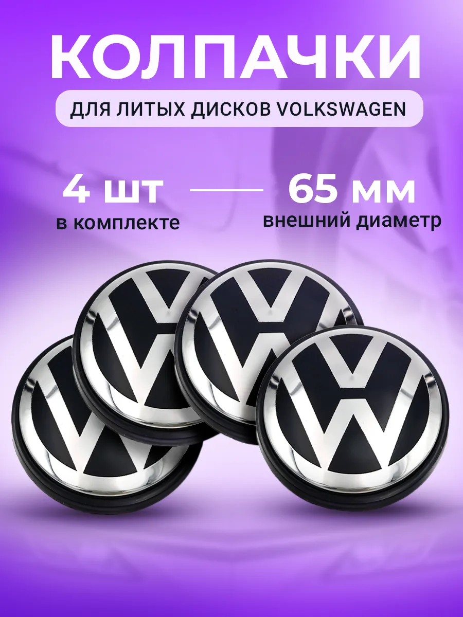 Колпачки заглушки на диски фольксваген 65 мм чёрные