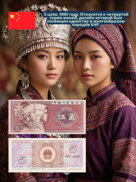 Набор банкнот Китая 1 и 5 цзяо 1980 г, 1980 г, фото 2