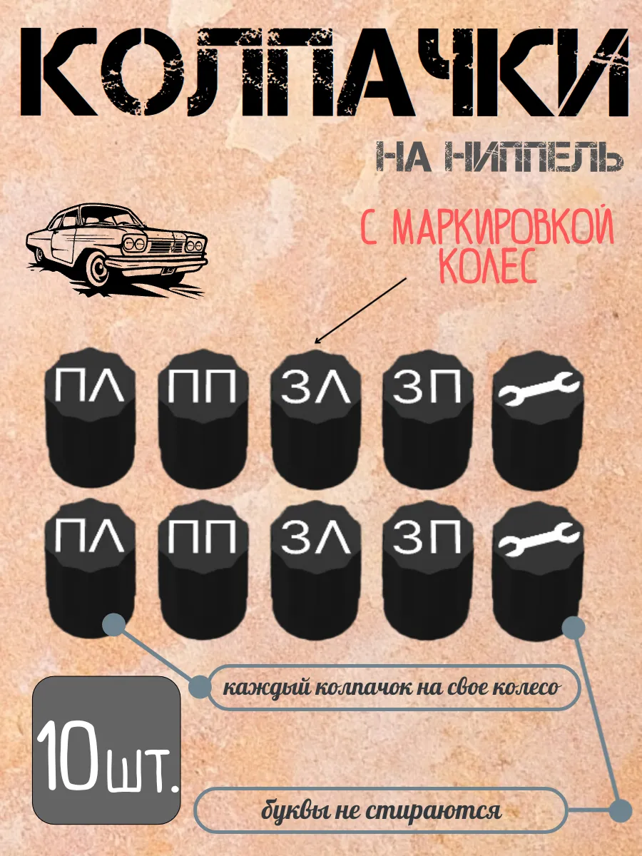 Колпачки на ниппель колеса c маркировкой, набор