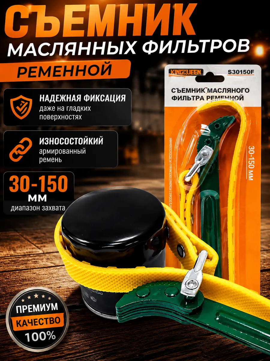 Ременной съёмник масляных фильтров