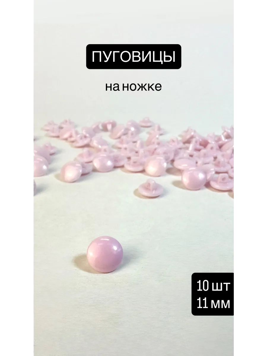 Пуговицы на ножке 11 мм 10 шт розовые