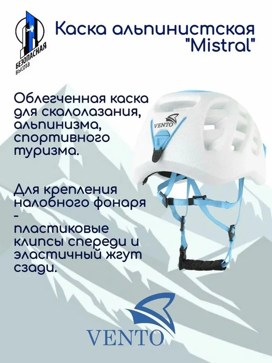 Каска для скалолазания и альпинизма "Mistral", 2 (58-61 см)