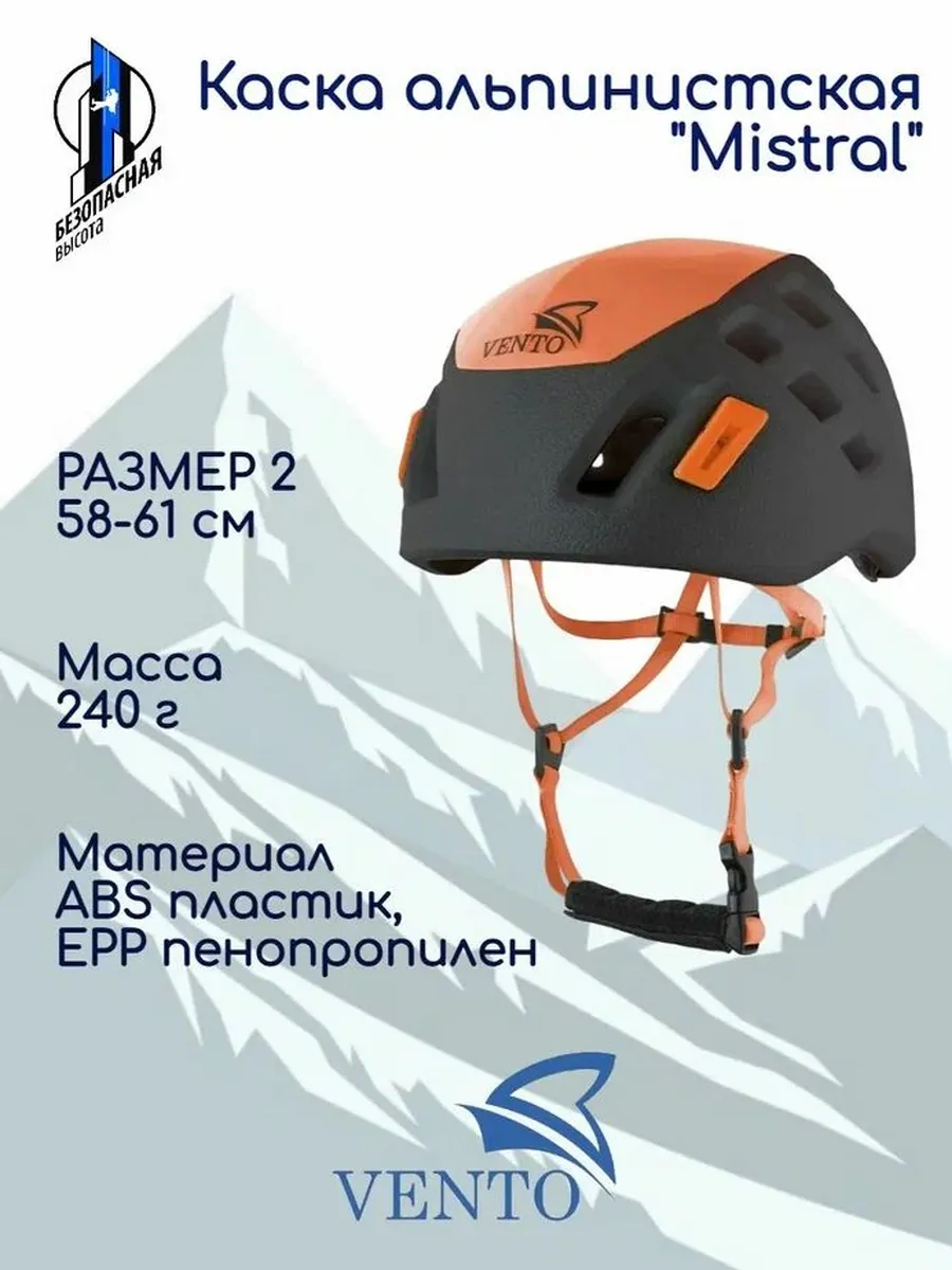 Каска для скалолазания и альпинизма "Mistral", 2 (58-61 см)