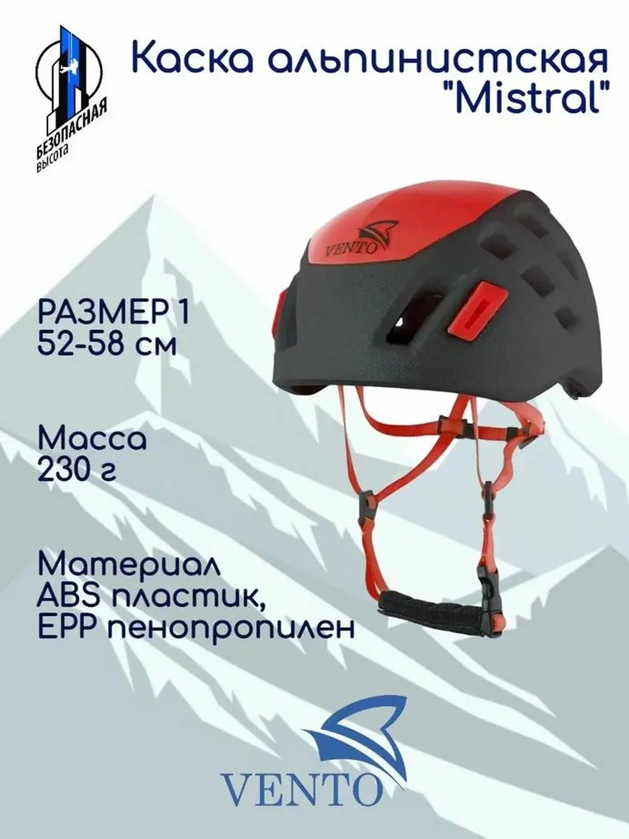 Каска для скалолазания и альпинизма "Mistral", 1 (52-58 см)