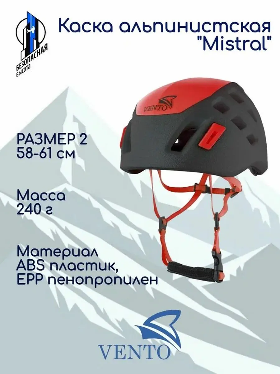 Каска для скалолазания и альпинизма "Mistral", 2 (58-61 см)