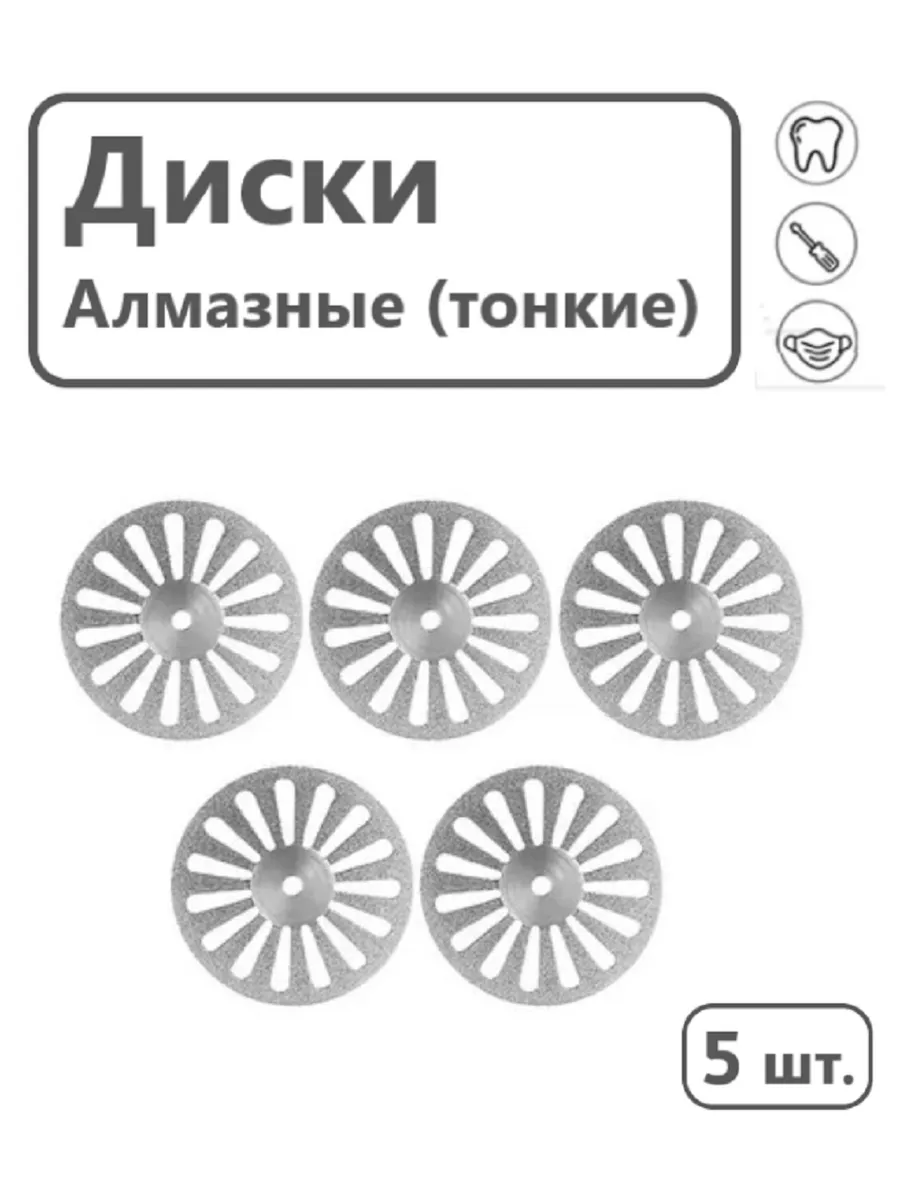 Диски алмазные зуботехнический для керамики 22 мм 5 шт.