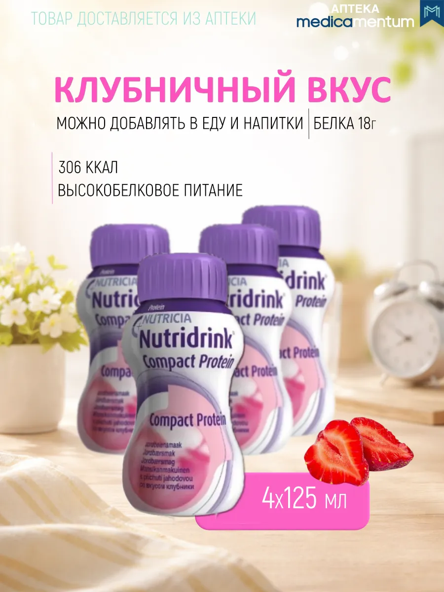 нутридринк компакт клубника жидкий для онкобольных