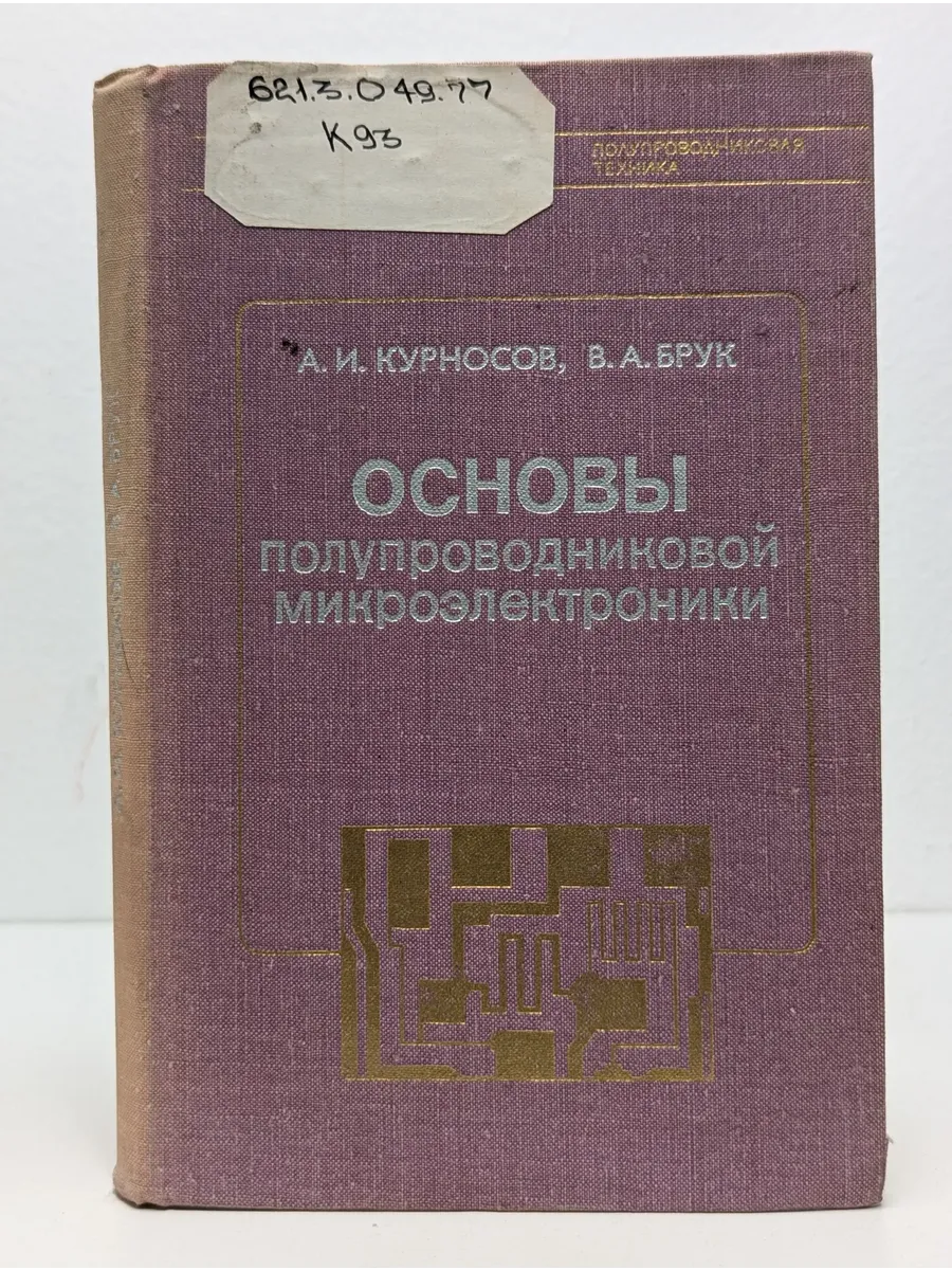Основы полупроводниковой микроэлектроники