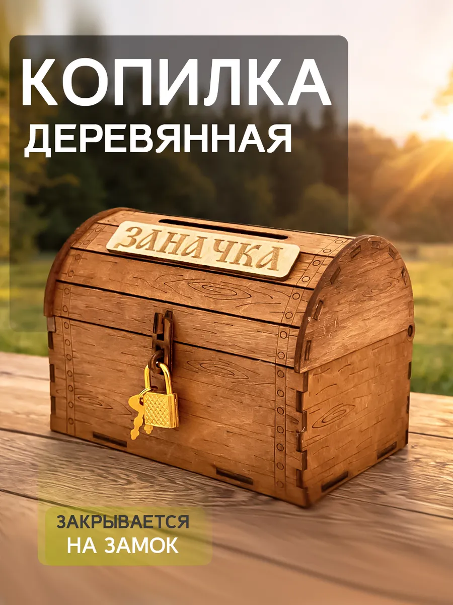 Копилка сундучок коричневая заначка
