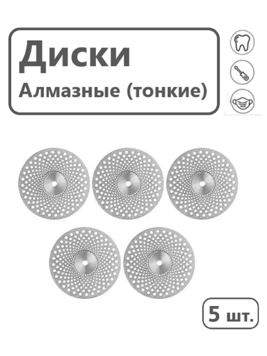 Диски алмазные зуботехнический для керамики 22 мм 5 шт.