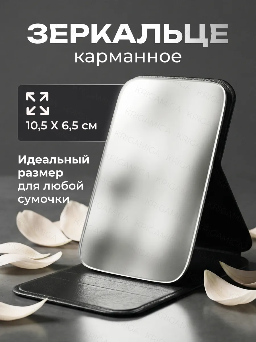 Зеркало карманное складное в сумку